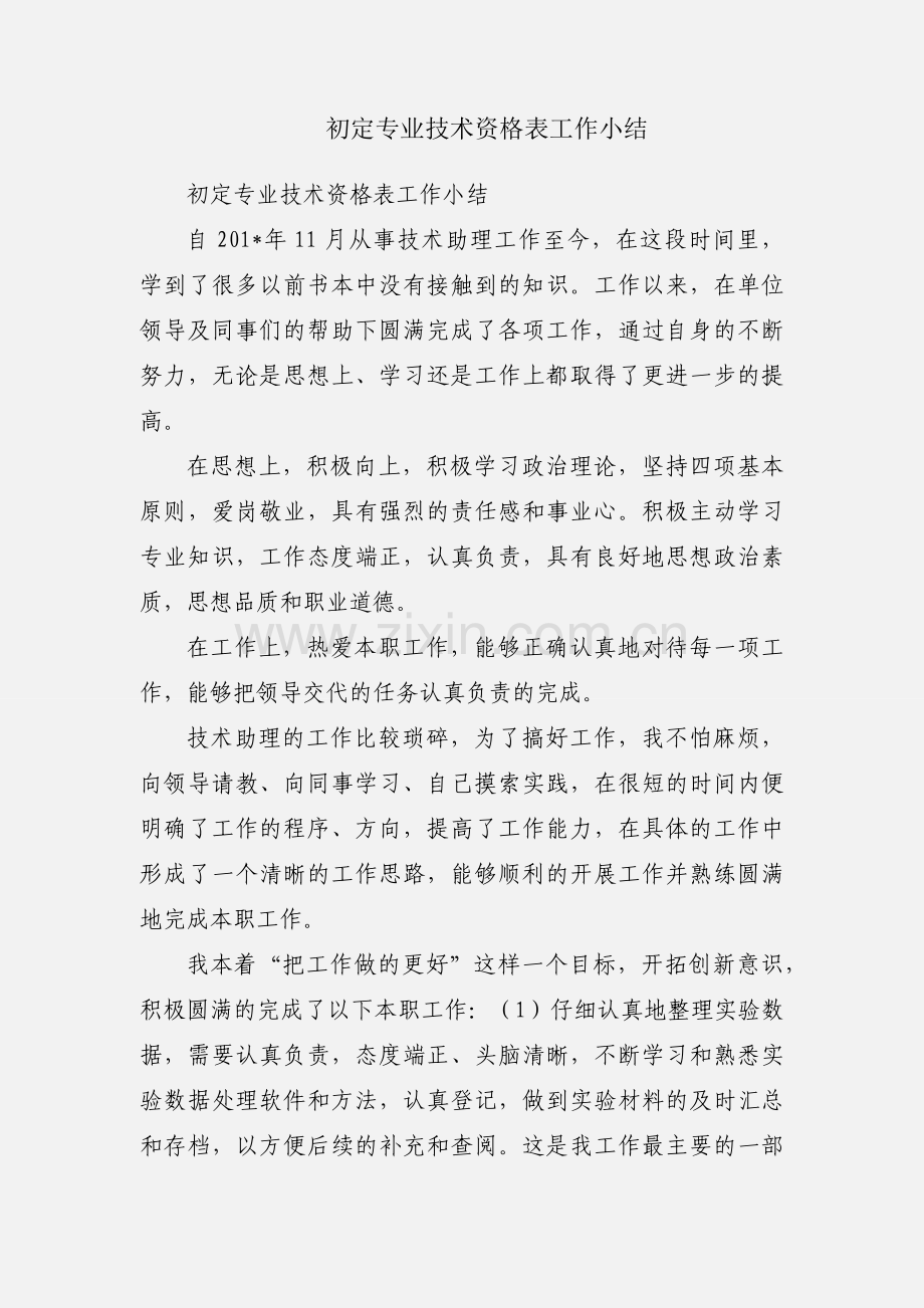初定专业技术资格表工作小结.docx_第1页