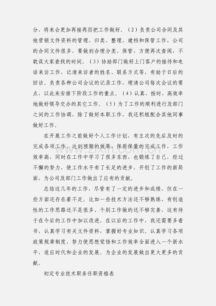 初定专业技术资格表工作小结.docx_第2页