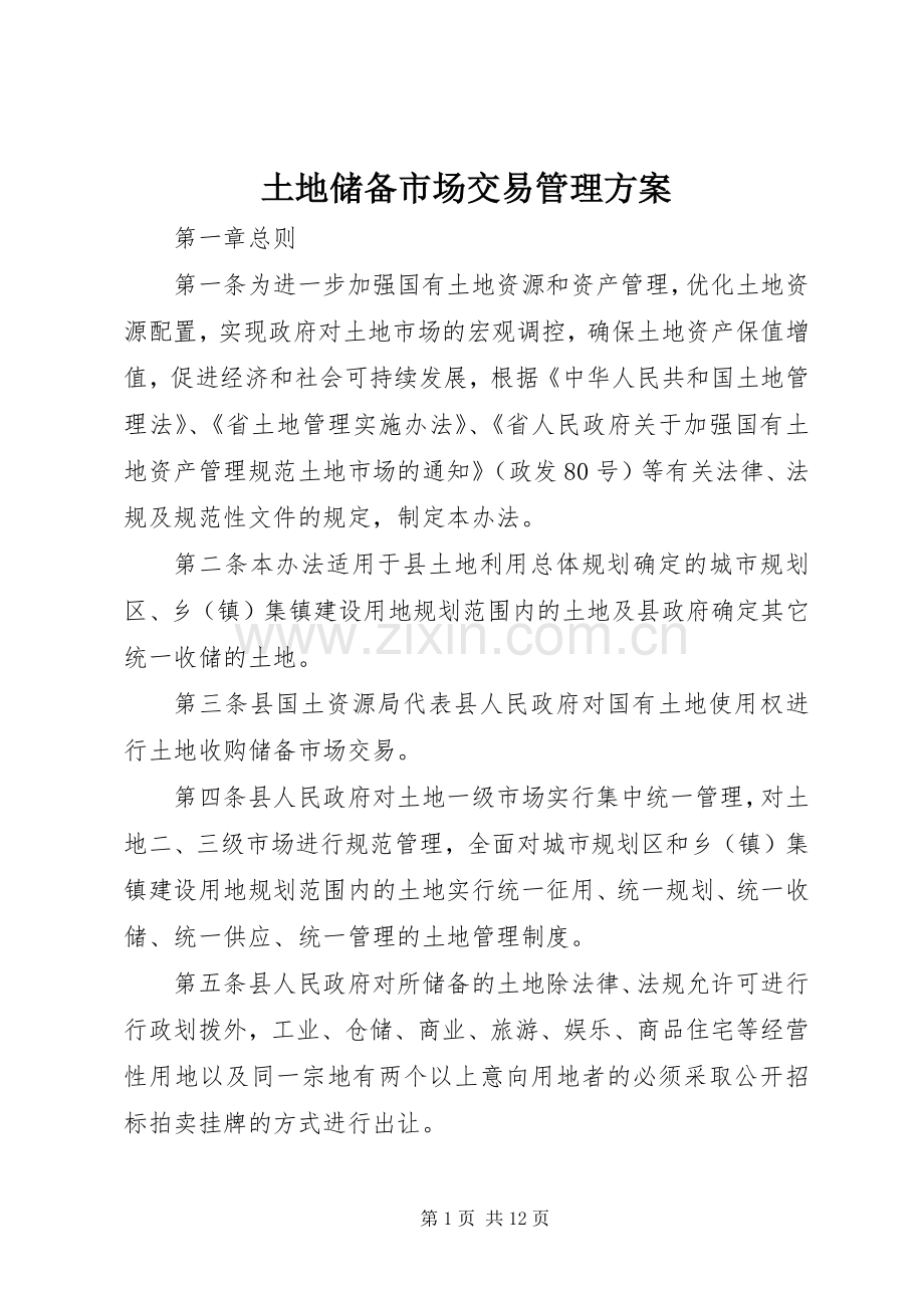 土地储备市场交易管理实施方案.docx_第1页