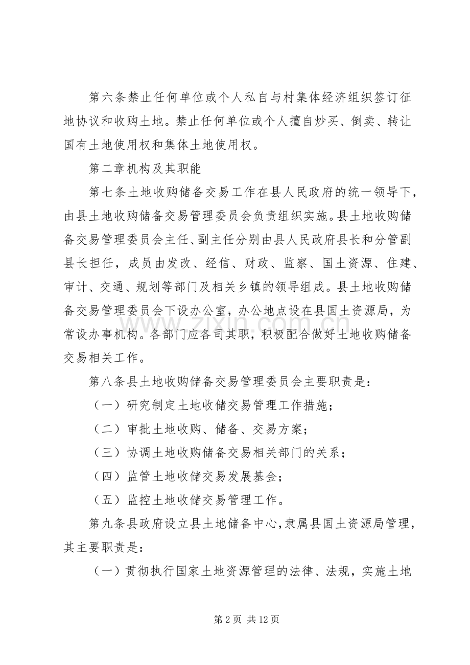 土地储备市场交易管理实施方案.docx_第2页