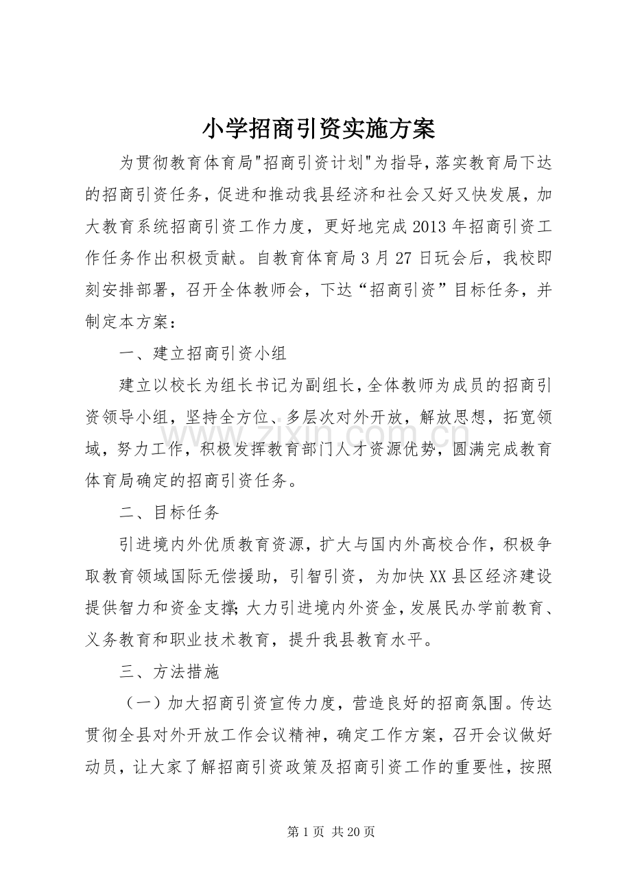 小学招商引资方案.docx_第1页