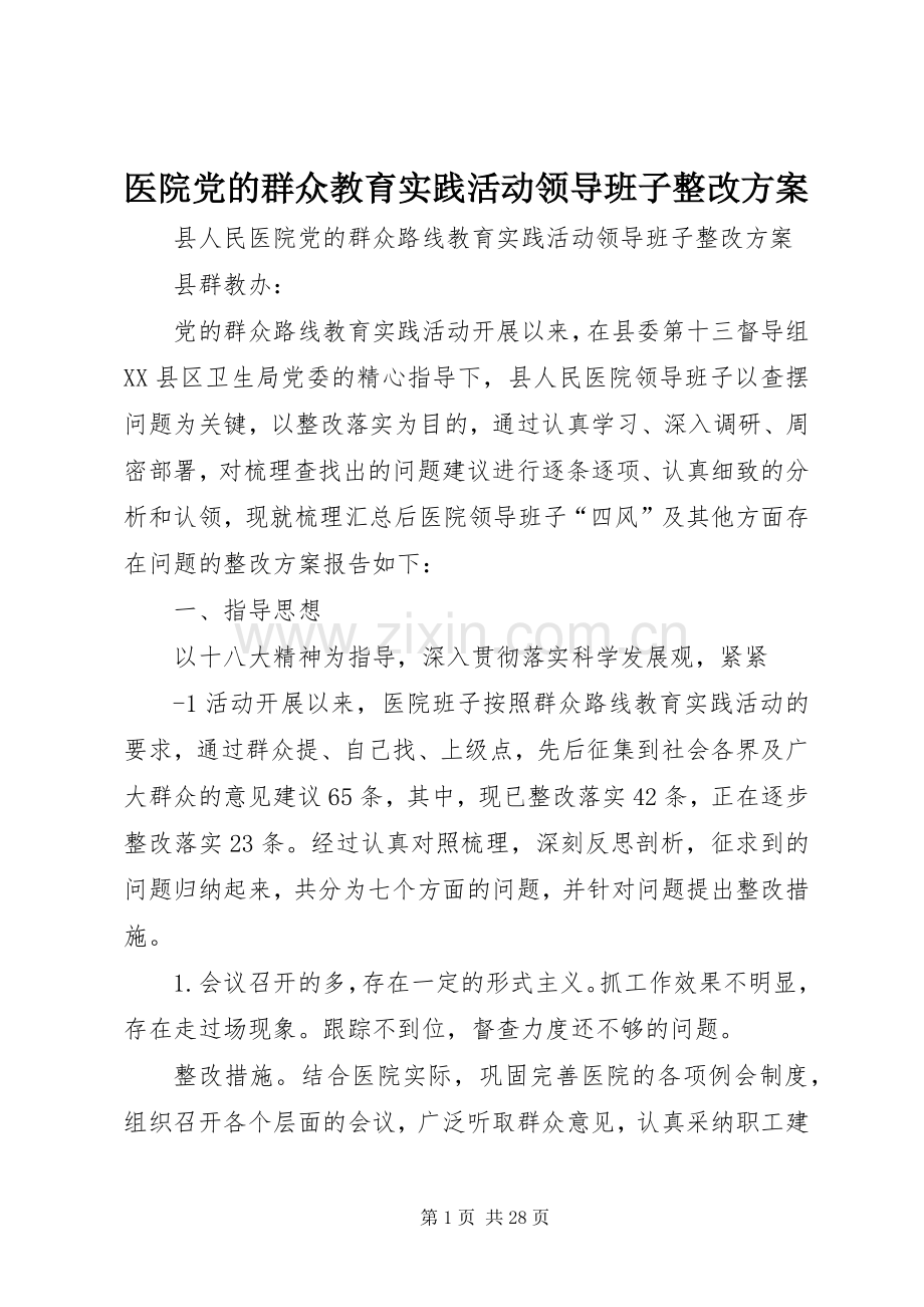 医院党的群众教育实践活动领导班子整改实施方案.docx_第1页