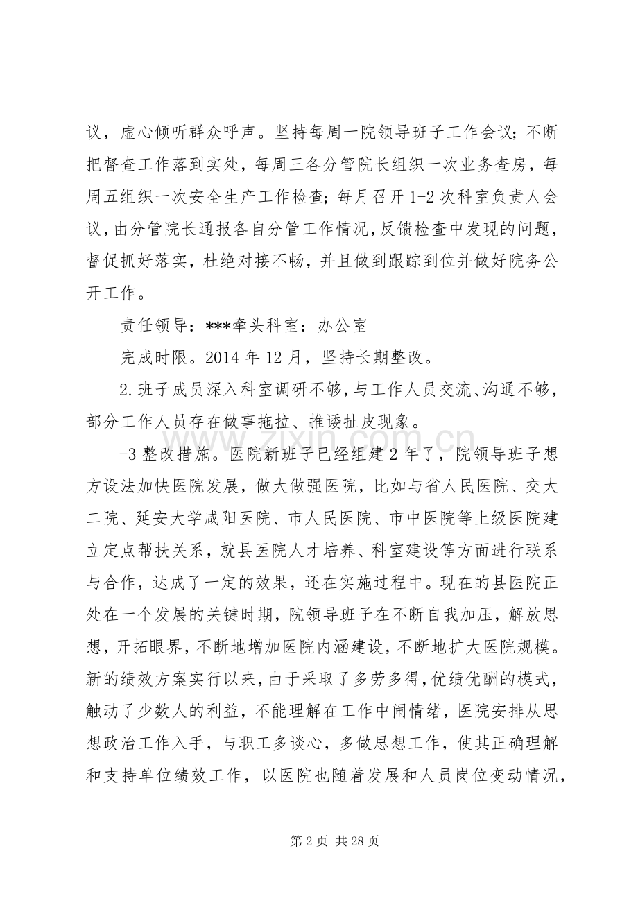 医院党的群众教育实践活动领导班子整改实施方案.docx_第2页