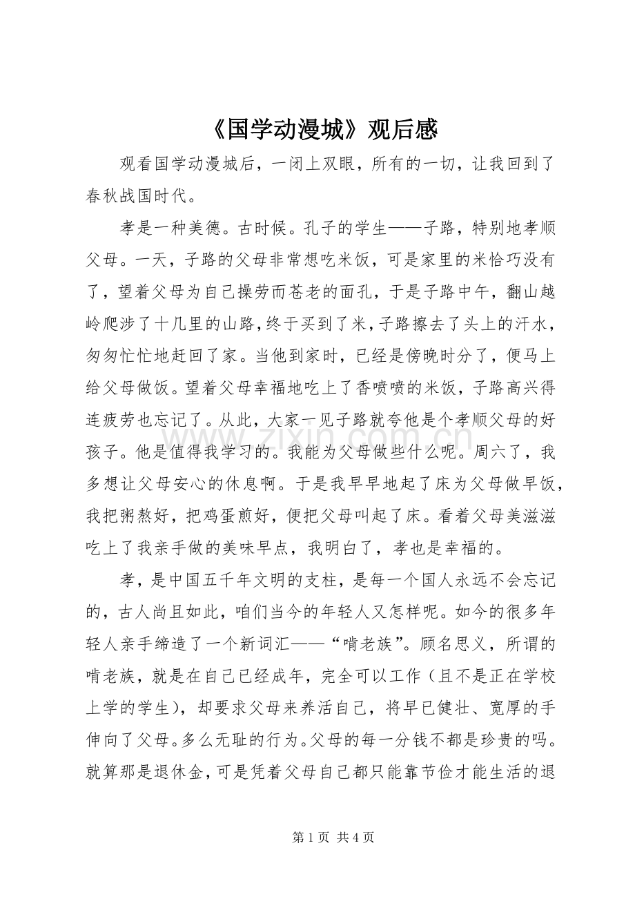 《国学动漫城》观后感 .docx_第1页