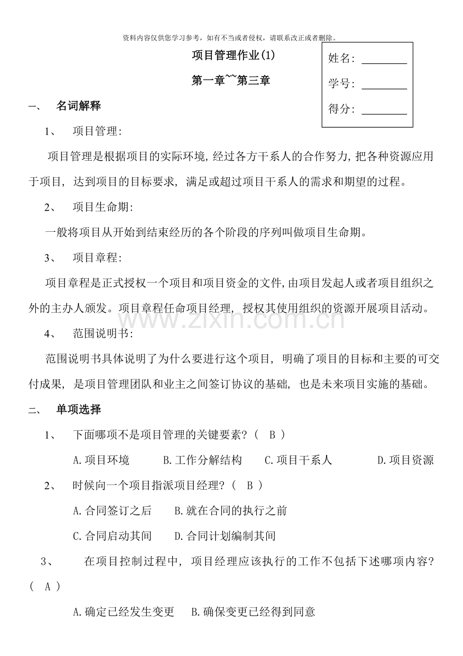 项目管理平时作业行本.doc_第1页