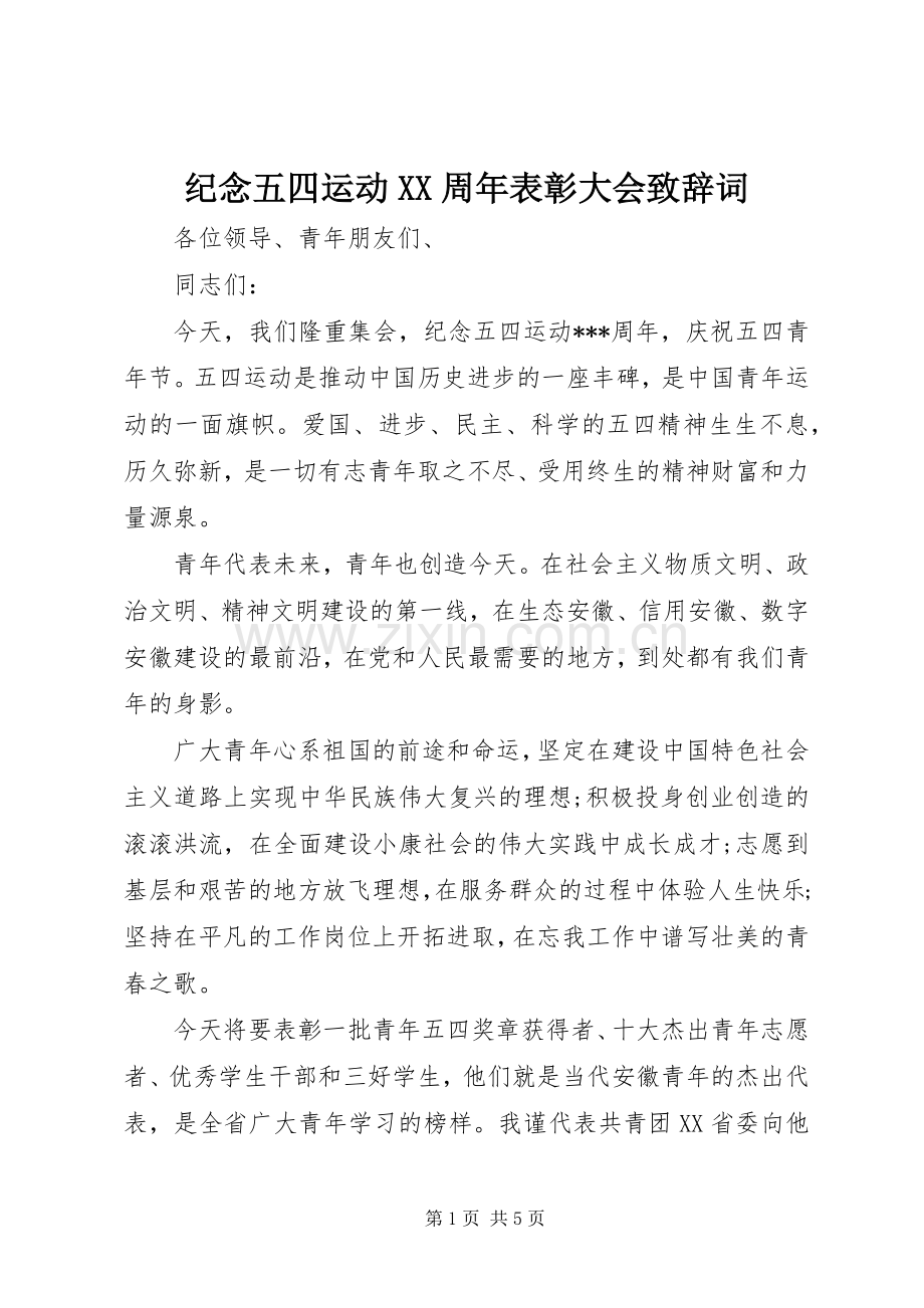 纪念五四运动XX周年表彰大会演讲致辞词.docx_第1页