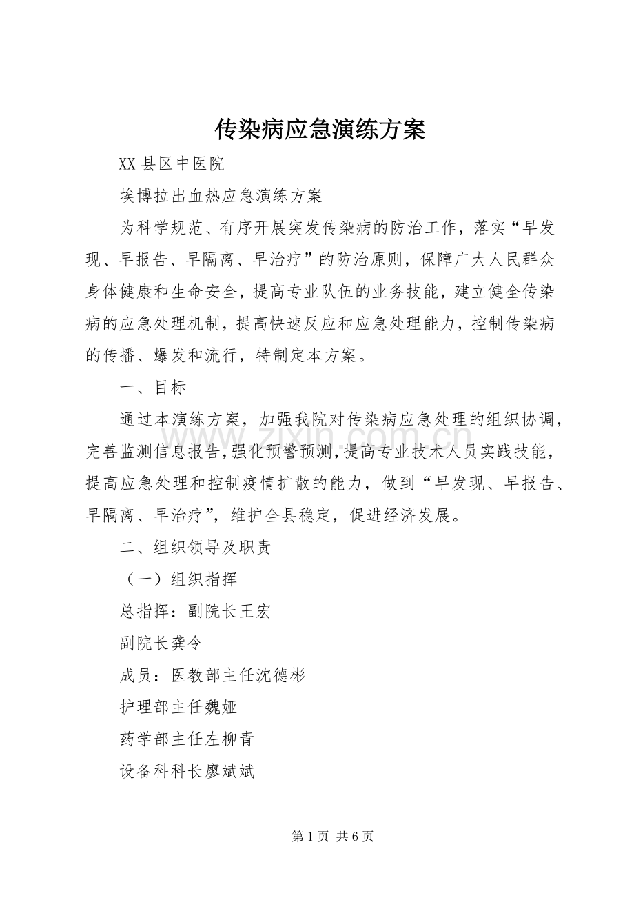 传染病应急演练实施方案.docx_第1页