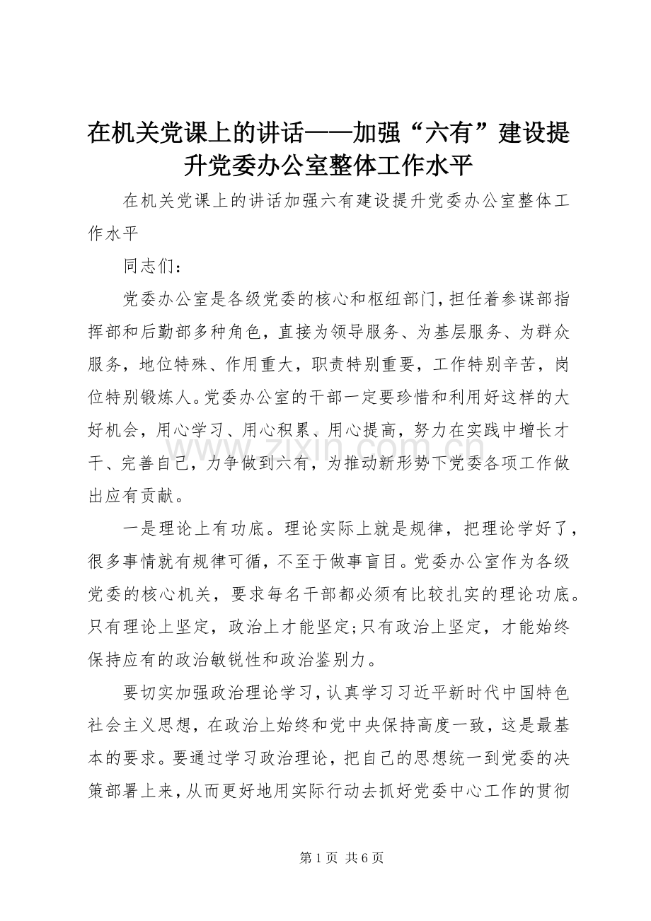 在机关党课上的讲话——加强“六有”建设提升党委办公室整体工作水平.docx_第1页