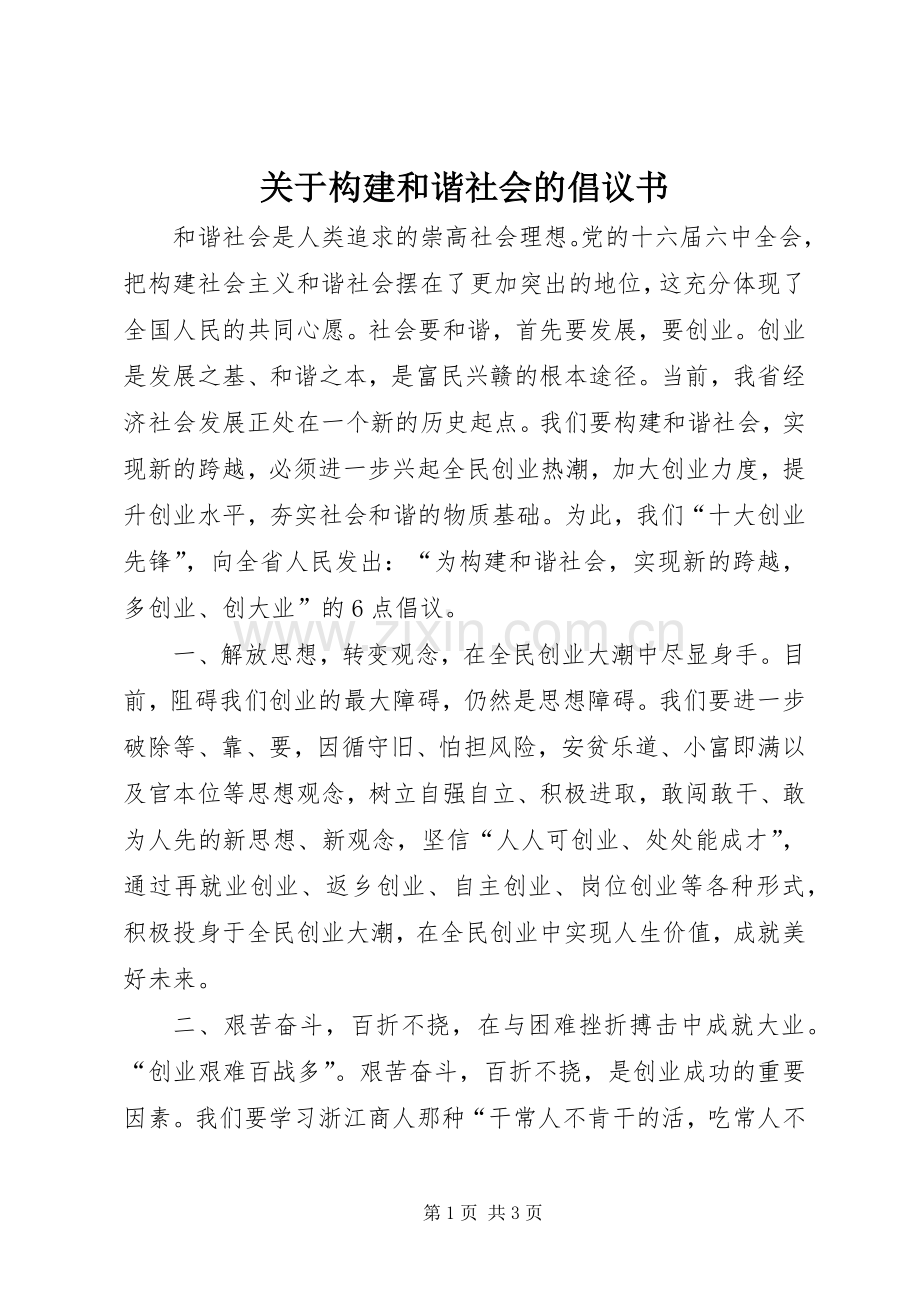 关于构建和谐社会的倡议书.docx_第1页