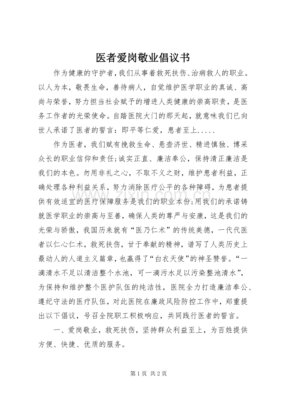 医者爱岗敬业倡议书.docx_第1页