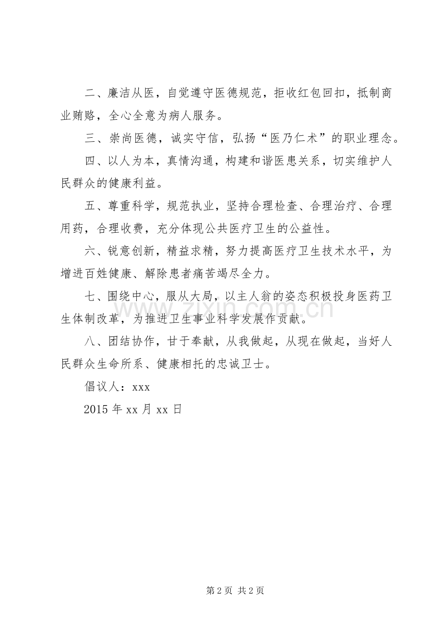 医者爱岗敬业倡议书.docx_第2页