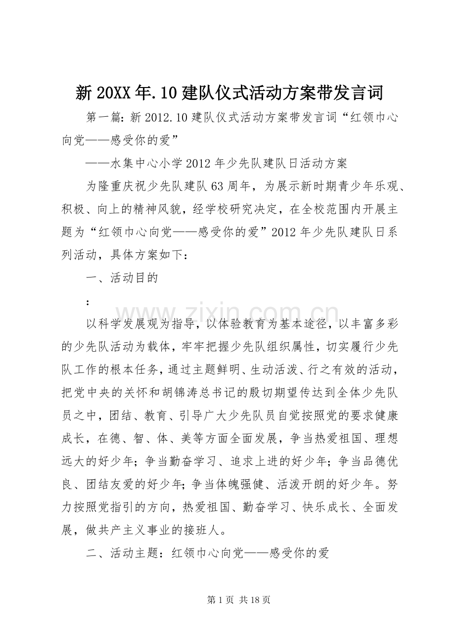 新20XX年.10建队仪式活动方案带发言词.docx_第1页