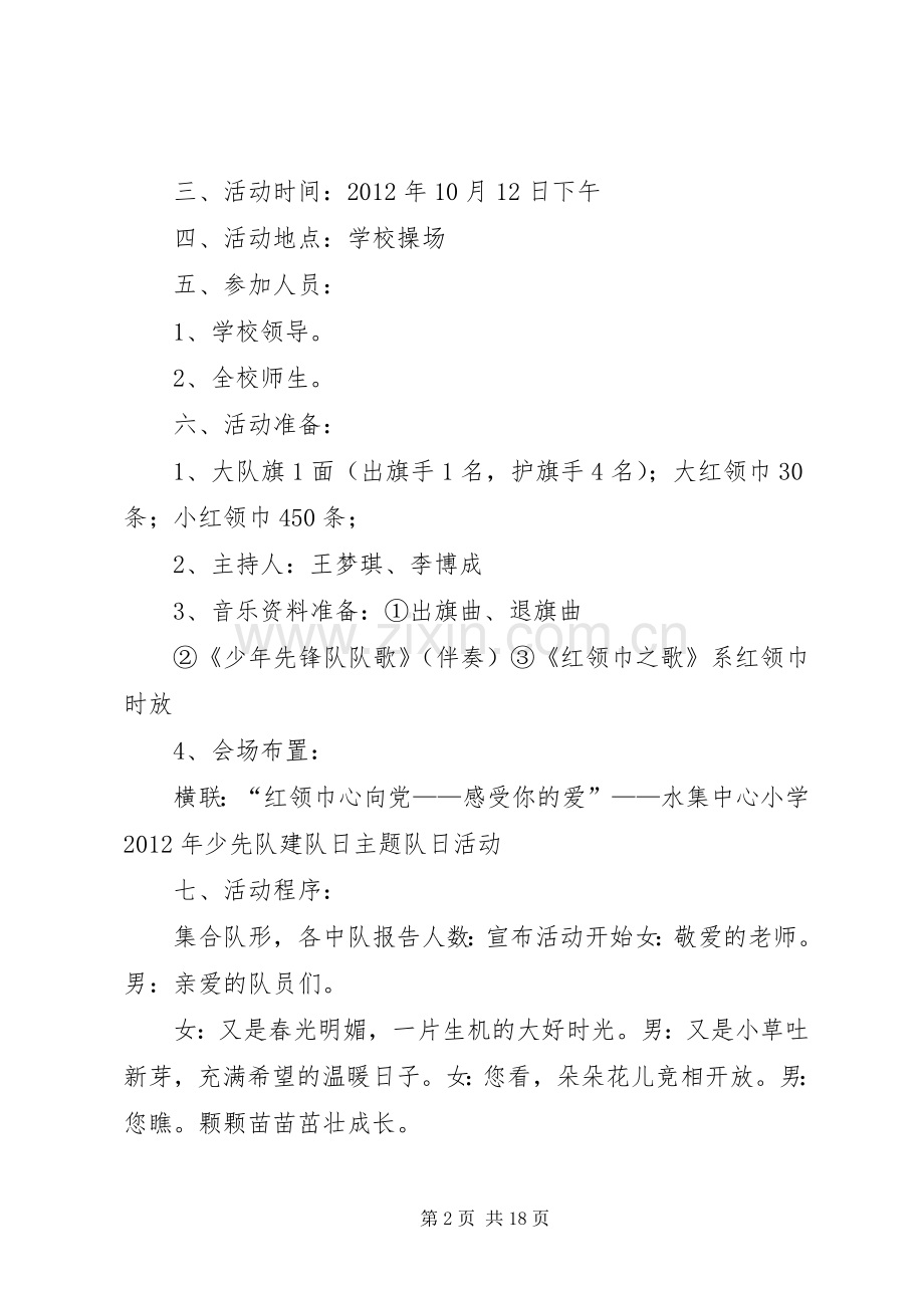 新20XX年.10建队仪式活动方案带发言词.docx_第2页