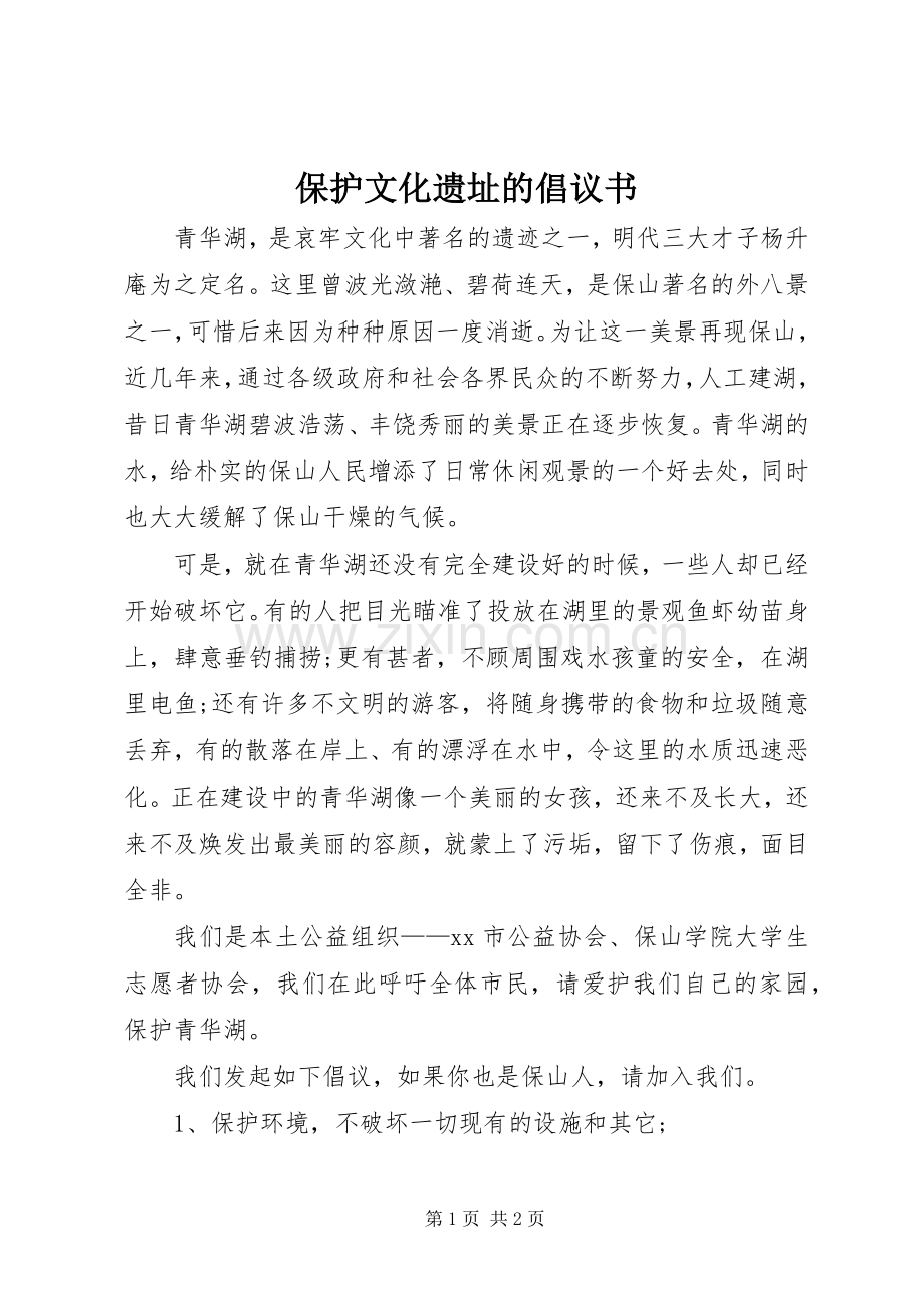 保护文化遗址的倡议书.docx_第1页