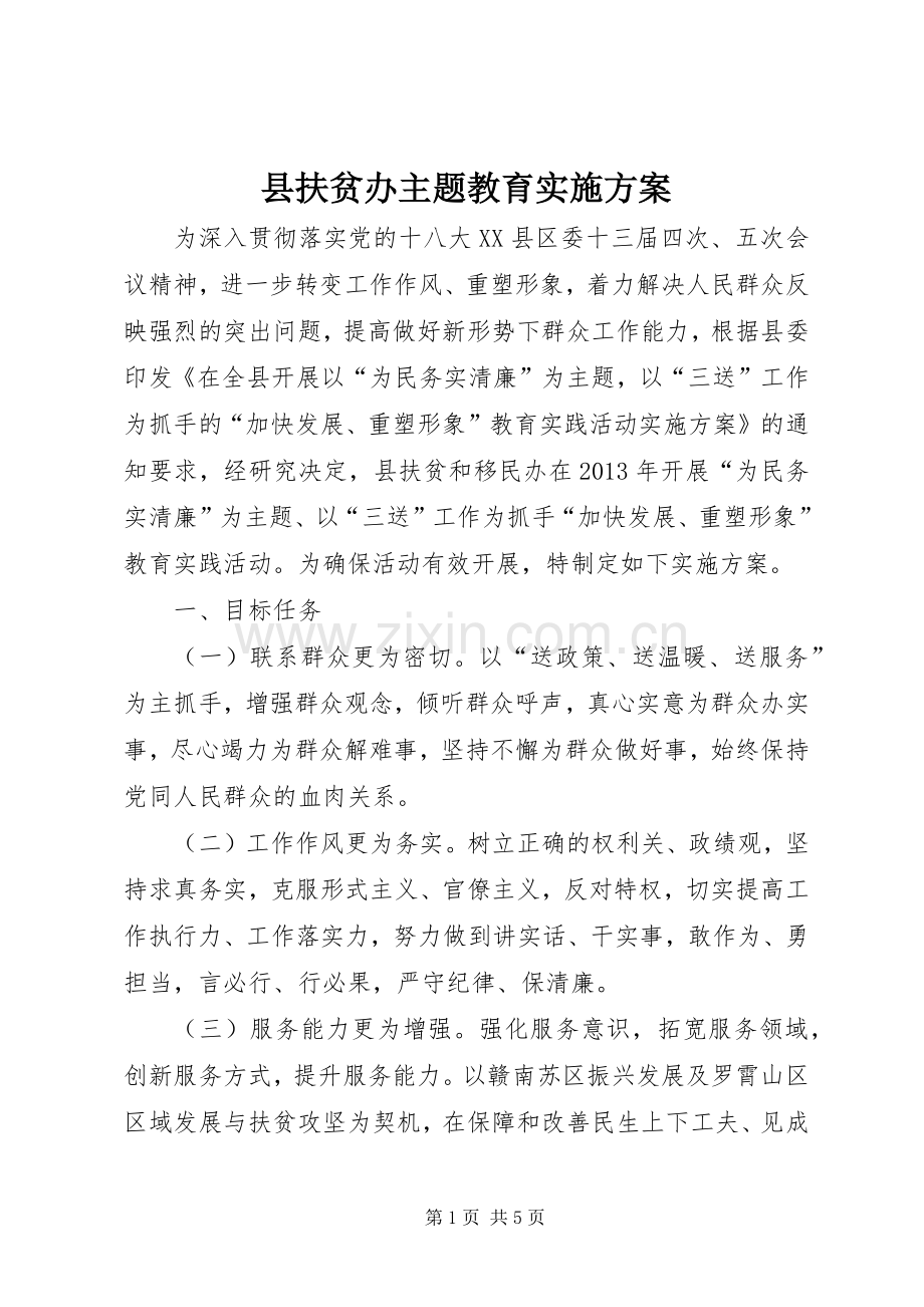 县扶贫办主题教育方案.docx_第1页