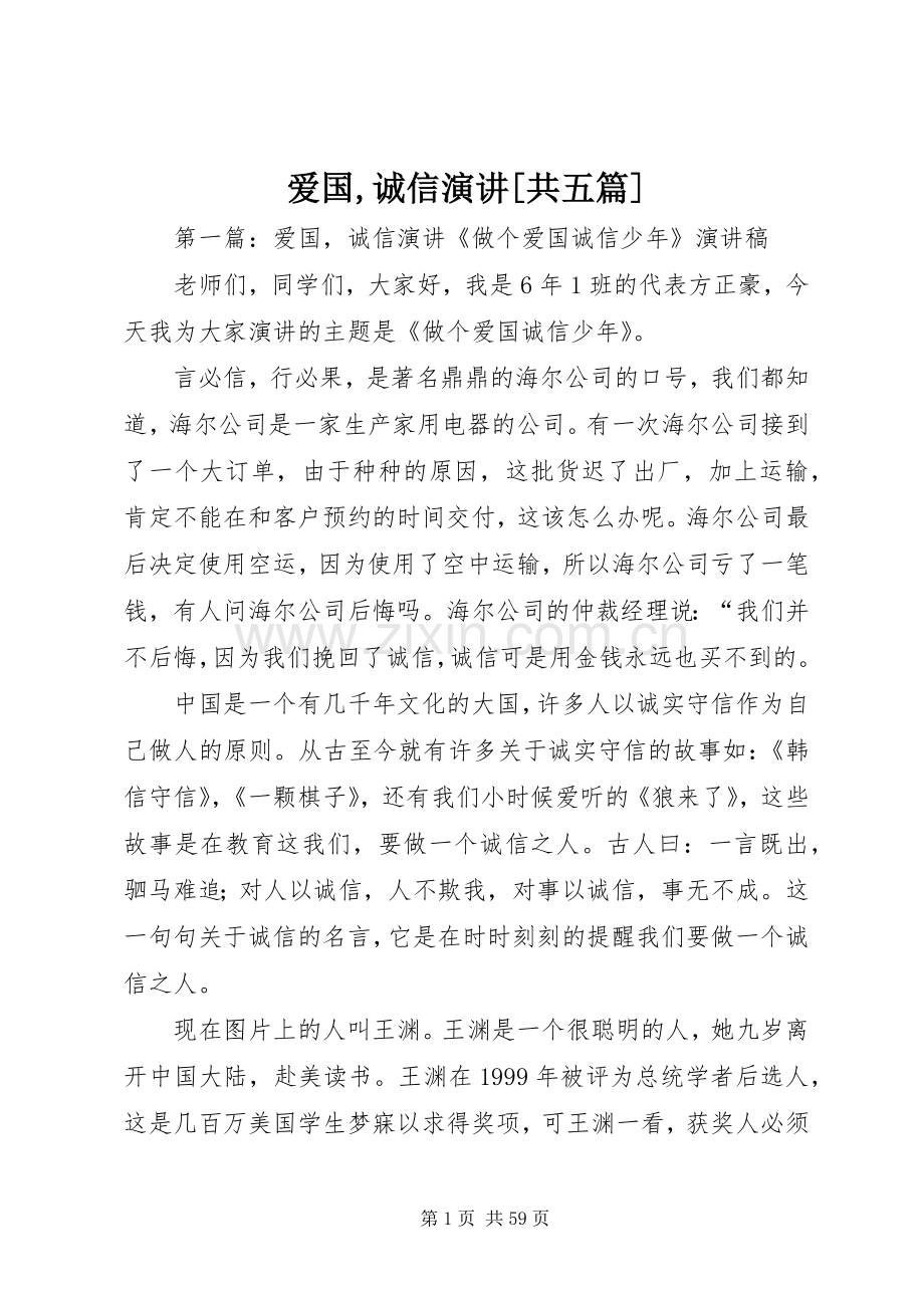 爱国,诚信演讲[共五篇].docx_第1页
