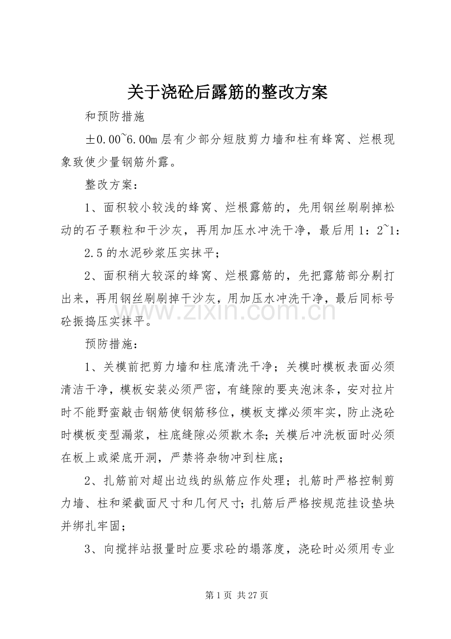 关于浇砼后露筋的整改实施方案.docx_第1页