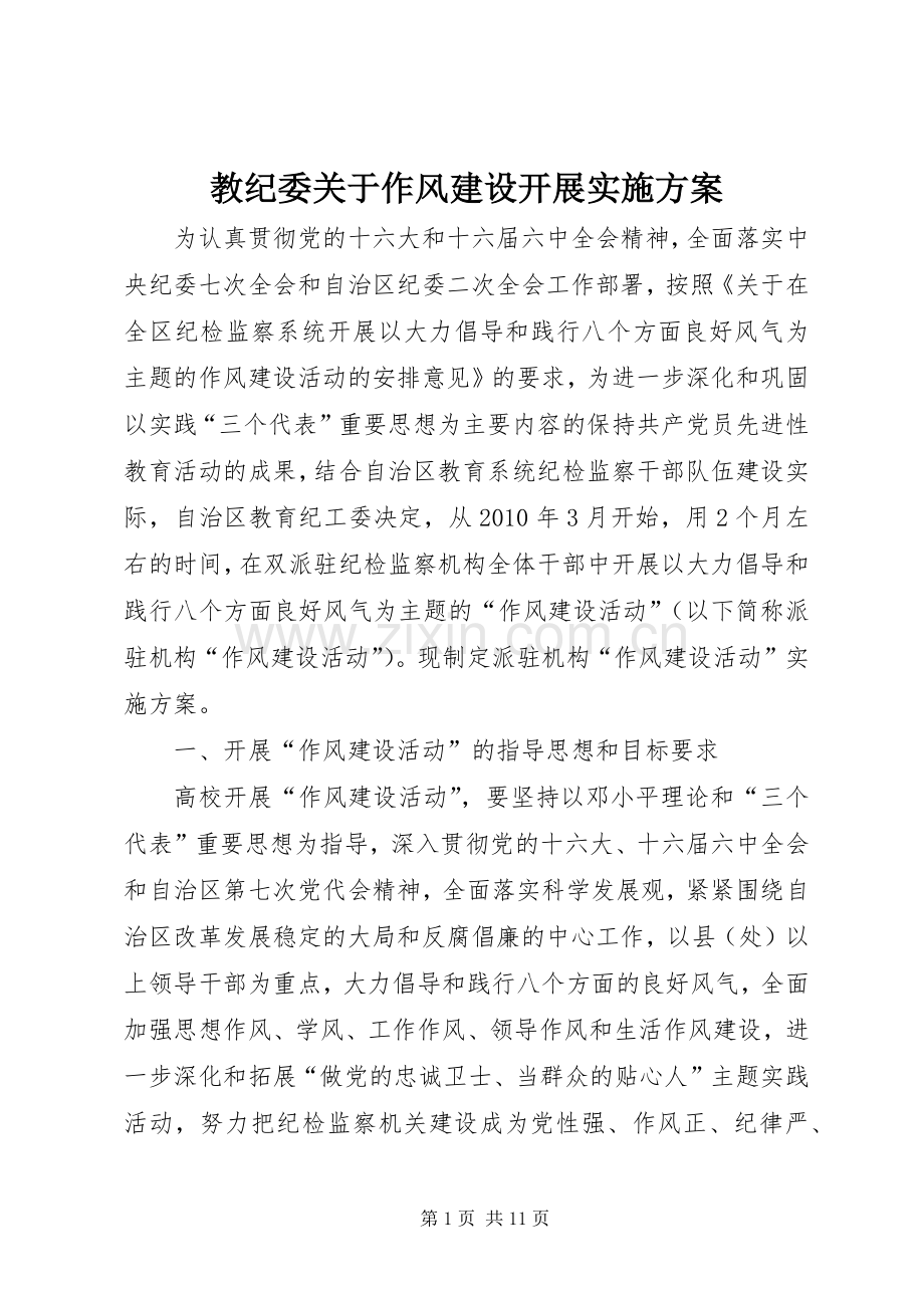 教纪委关于作风建设开展方案.docx_第1页