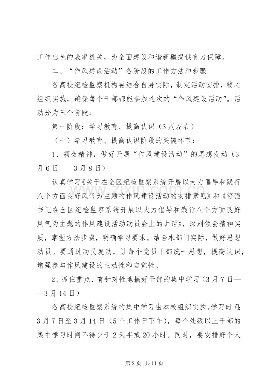 教纪委关于作风建设开展方案.docx_第2页