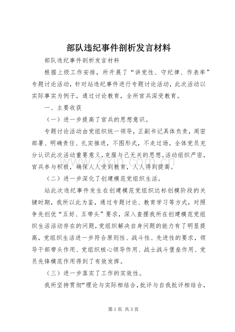 部队违纪事件剖析发言材料致辞.docx_第1页