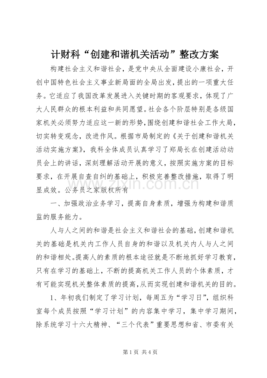 计财科“创建和谐机关活动”整改实施方案.docx_第1页
