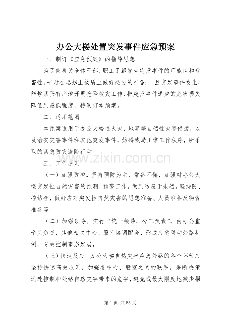 办公大楼突发事件应急预案.docx_第1页