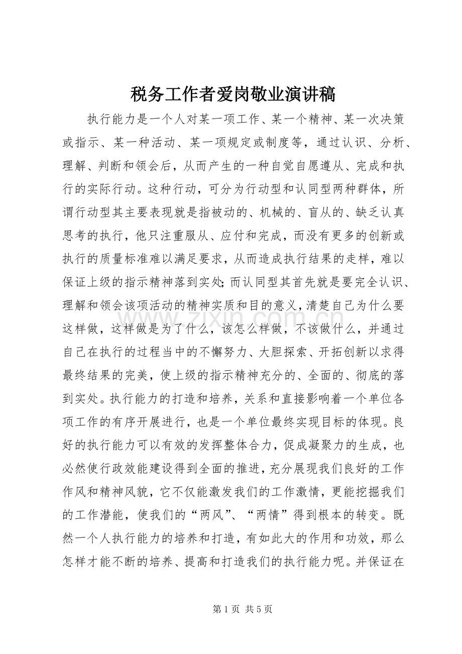 税务工作者爱岗敬业演讲稿.docx_第1页