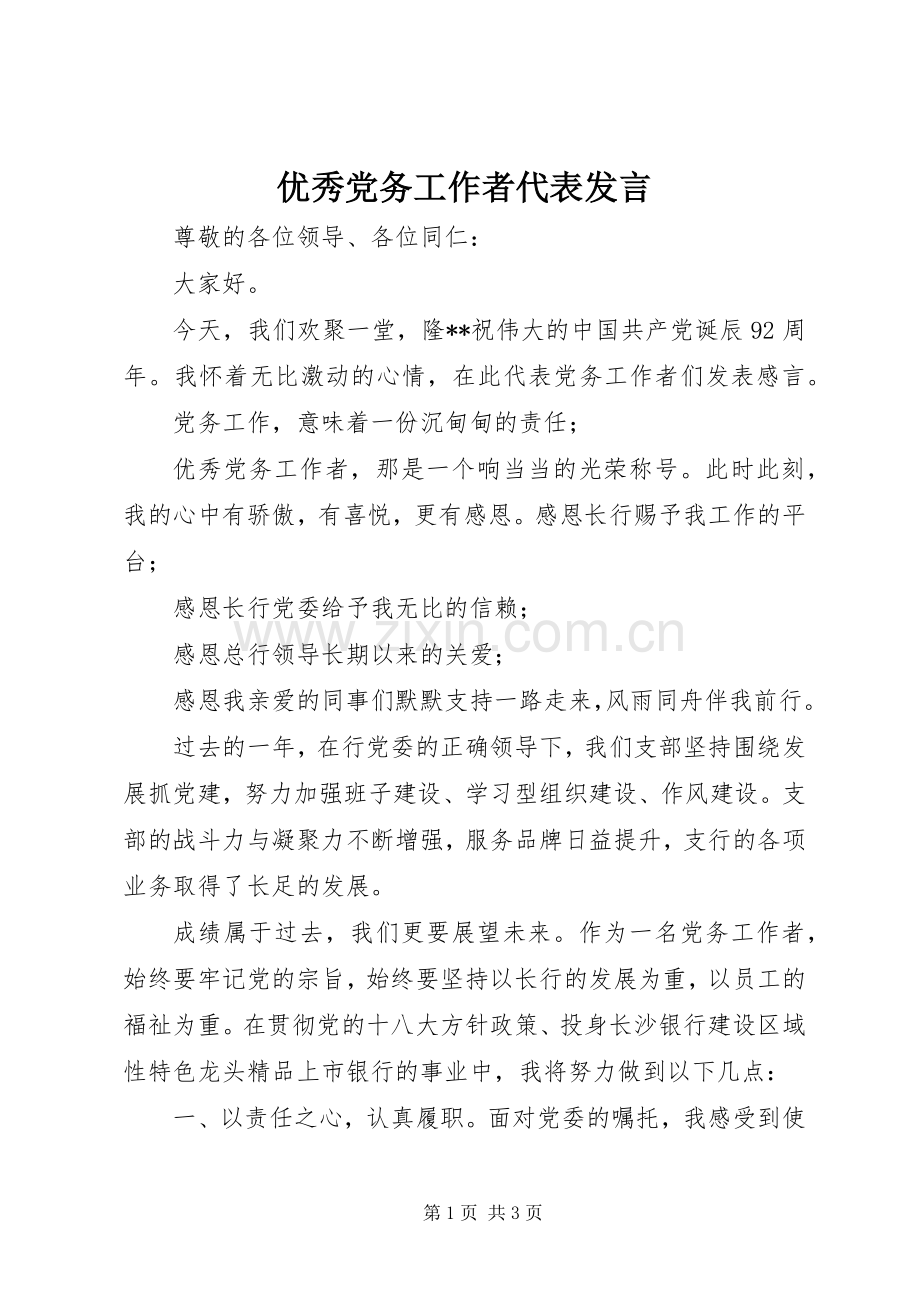 优秀党务工作者代表发言.docx_第1页