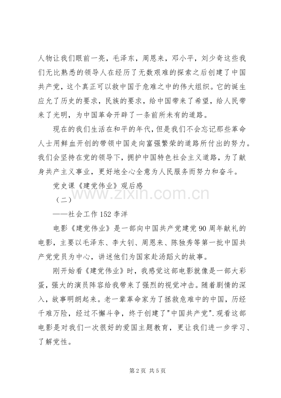 党史课《建党伟业》观后感 .docx_第2页