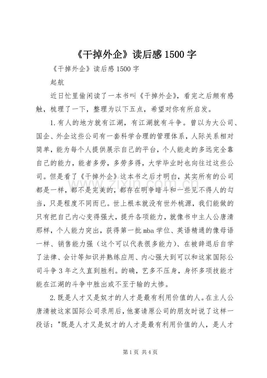 《干掉外企》读后感1500字 .docx_第1页