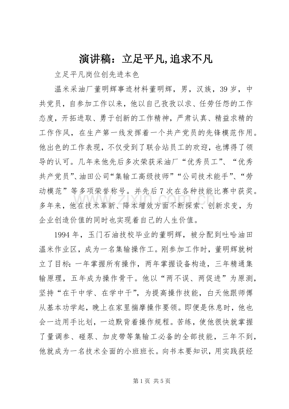 演讲稿：立足平凡,追求不凡.docx_第1页