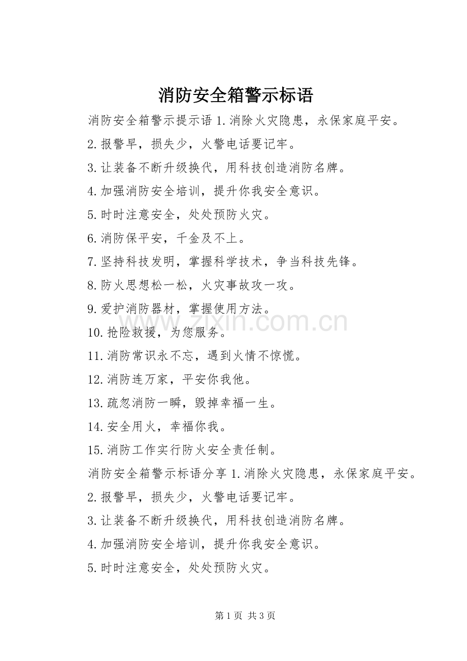 消防安全箱警示标语.docx_第1页