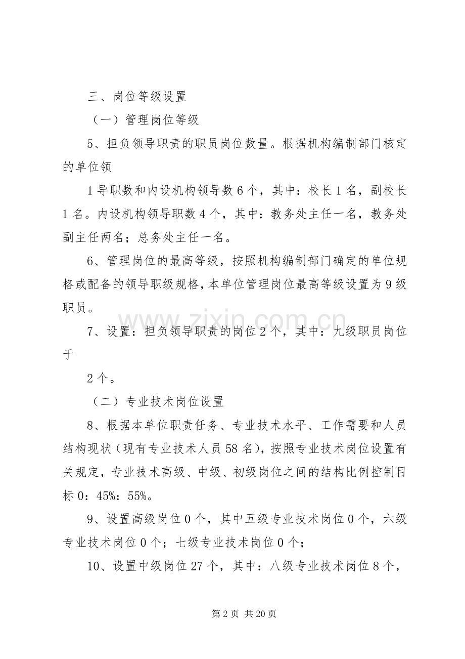 普安小学岗位设置实施方案.docx_第2页