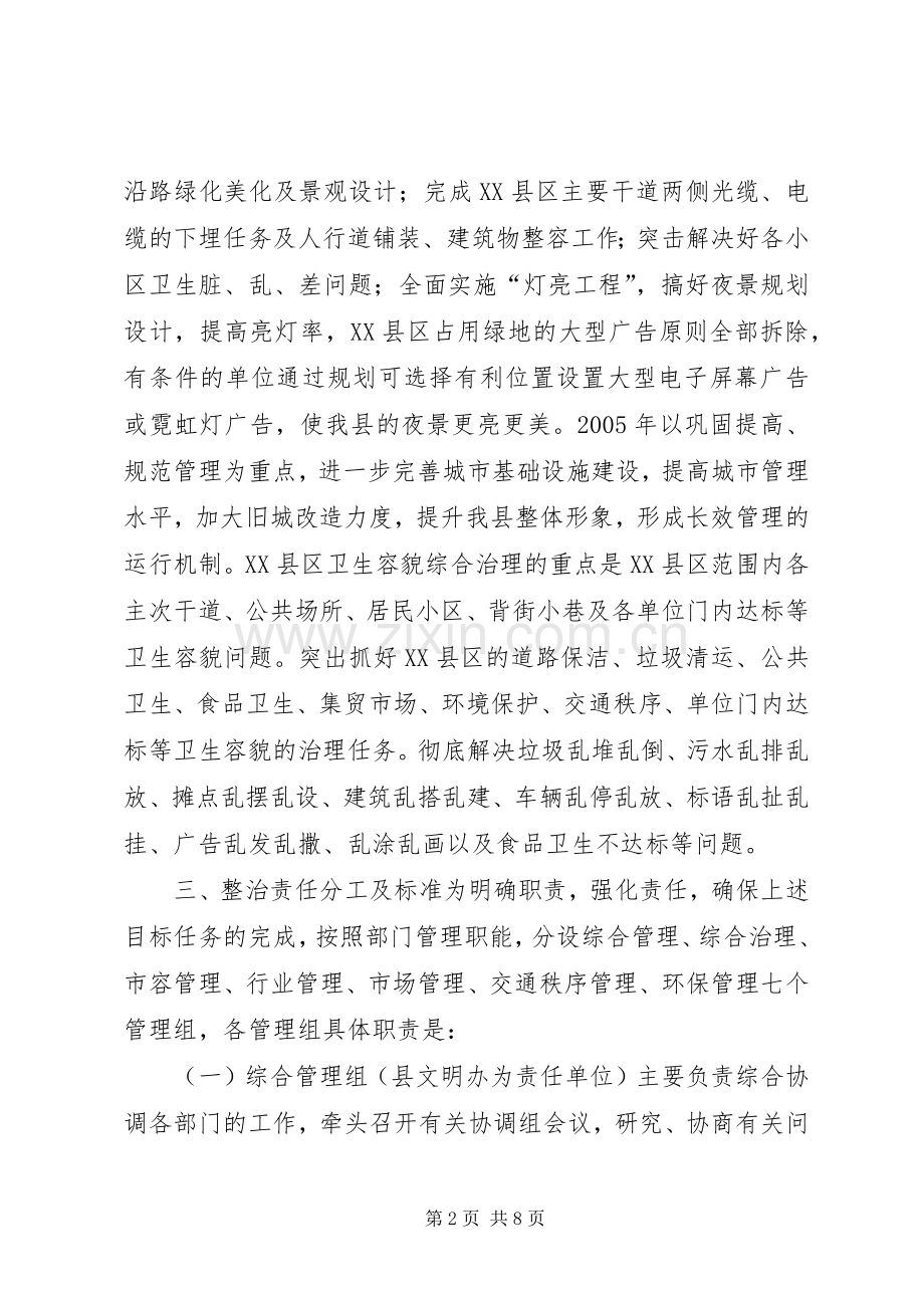 关于XX县区环境卫生容貌综合治理的方案 (2).docx_第2页