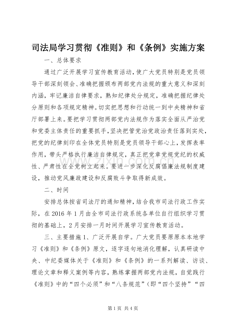 司法局学习贯彻《准则》和《条例》方案.docx_第1页