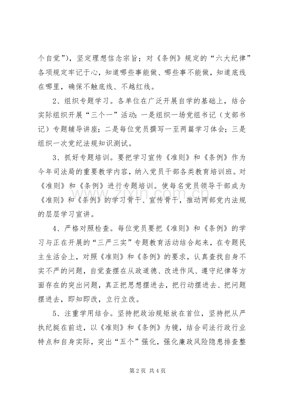 司法局学习贯彻《准则》和《条例》方案.docx_第2页