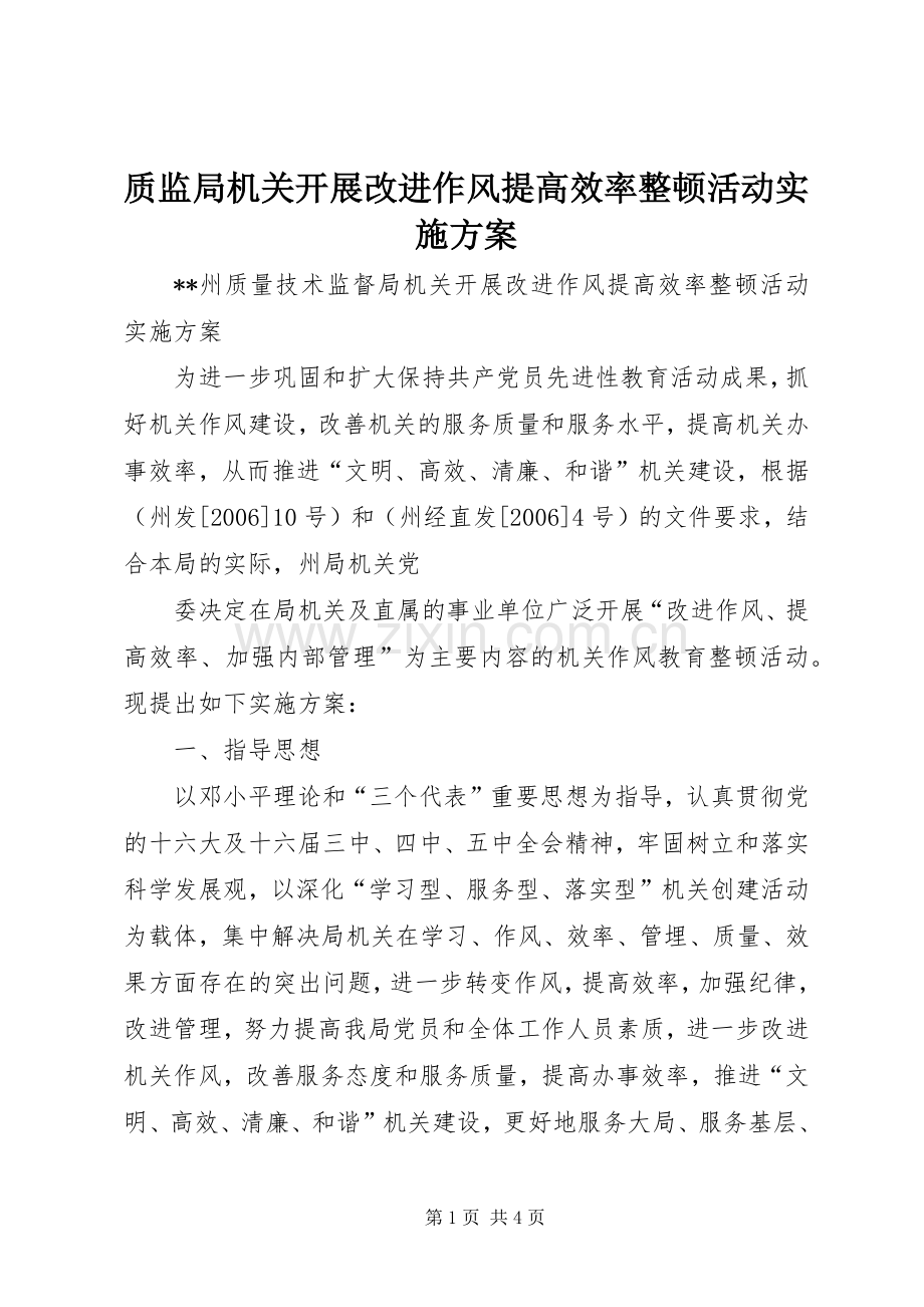 质监局机关开展改进作风提高效率整顿活动方案 .docx_第1页