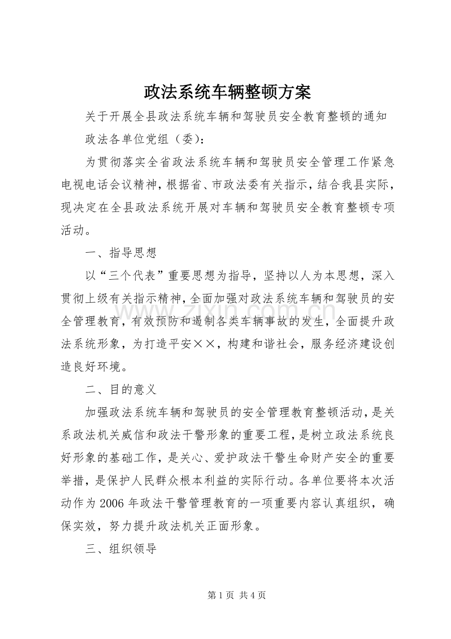 政法系统车辆整顿实施方案.docx_第1页