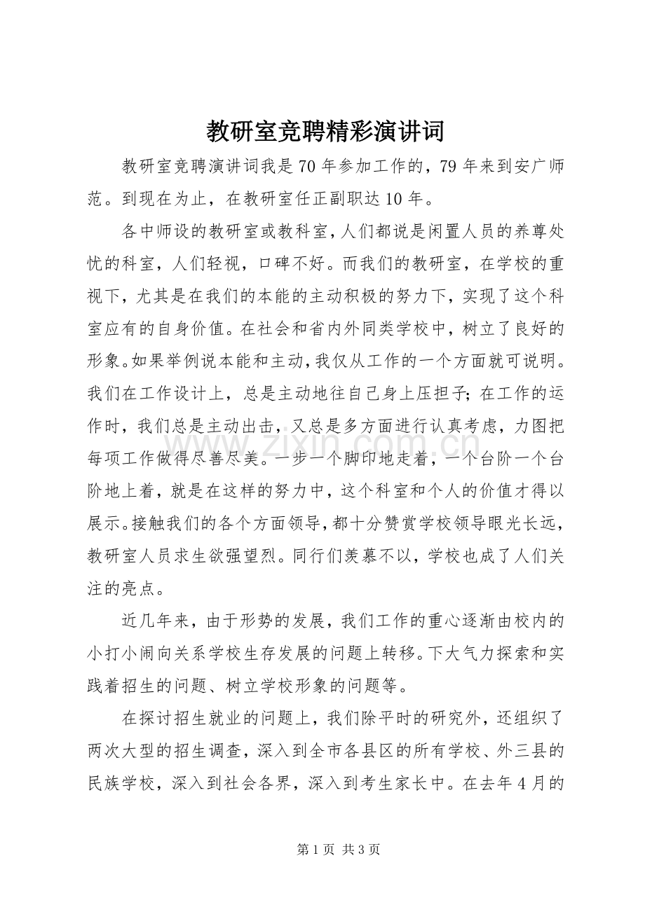 教研室竞聘精彩演讲词.docx_第1页
