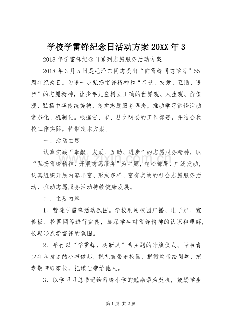 学校学雷锋纪念日活动实施方案20XX年3.docx_第1页