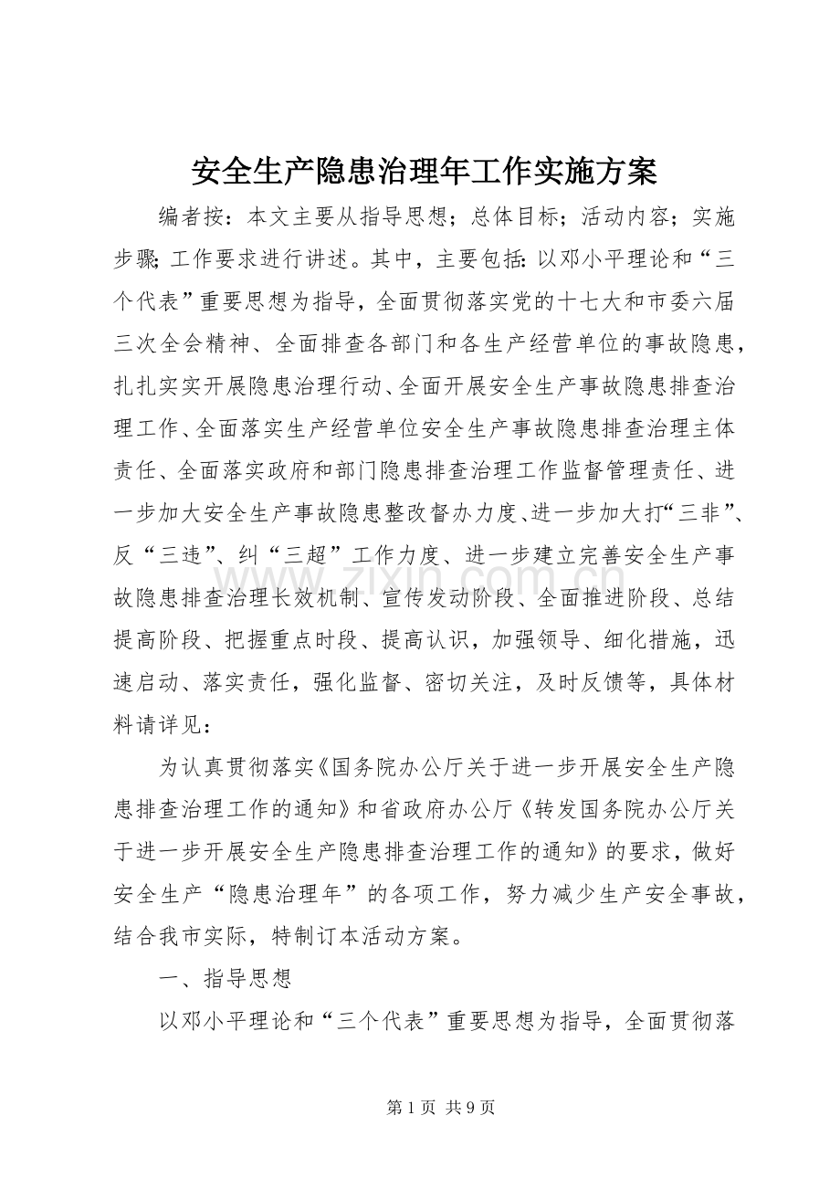 安全生产隐患治理年工作方案.docx_第1页