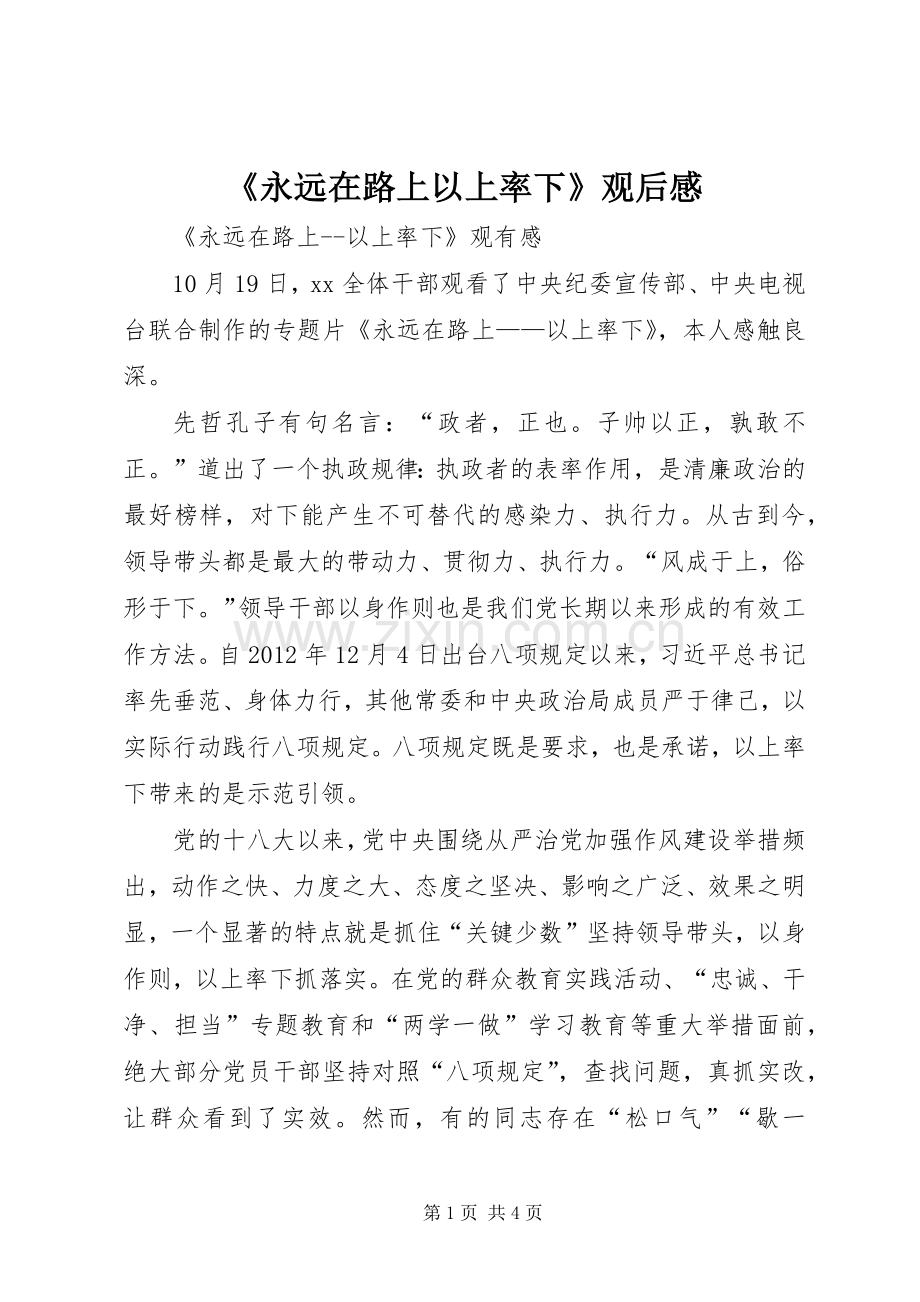 《永远在路上以上率下》观后感 .docx_第1页
