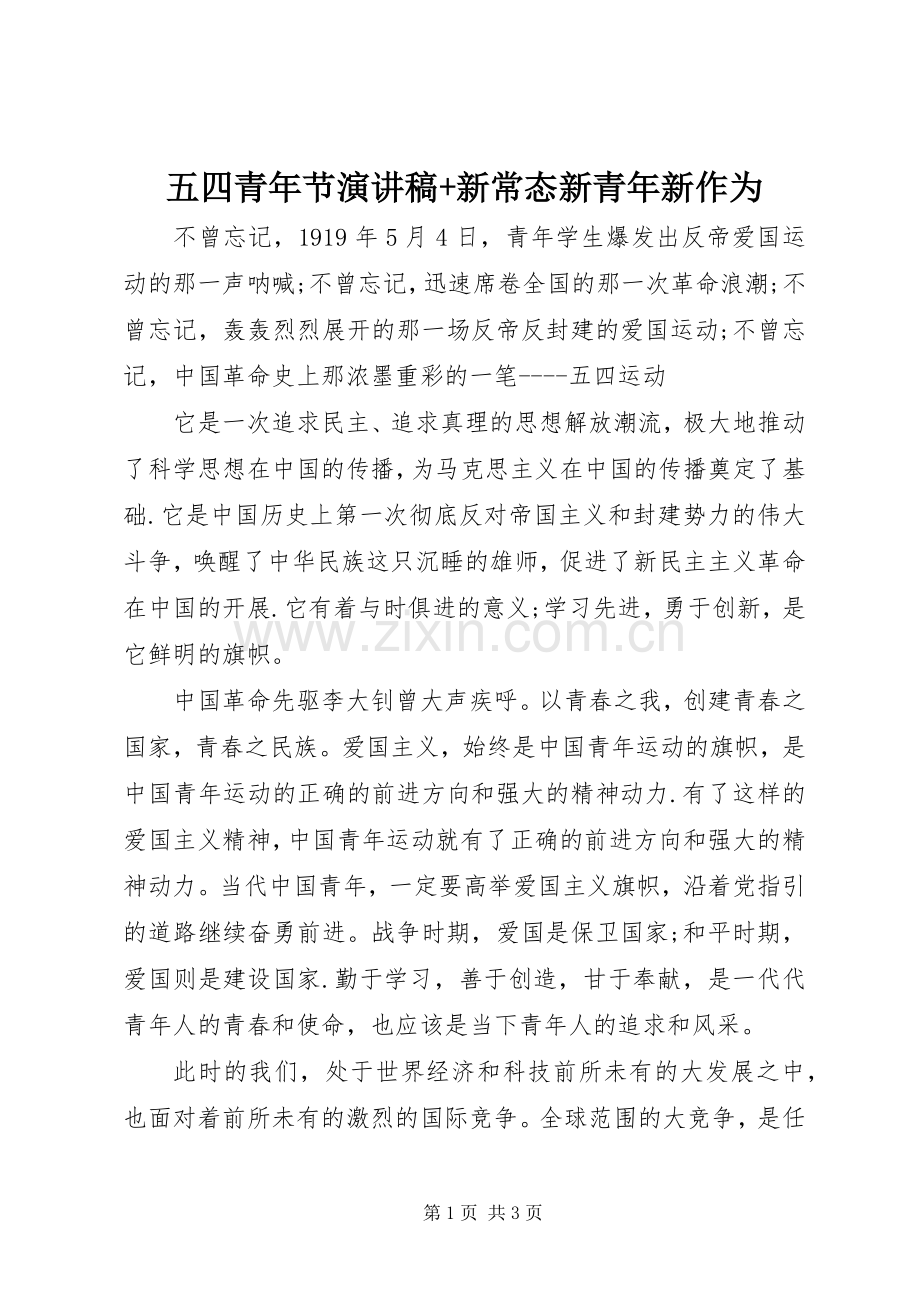 五四青年节演讲稿+新常态新青年新作为.docx_第1页