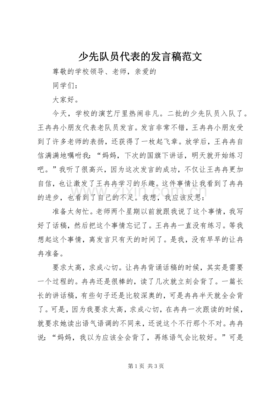 少先队员代表的发言稿范文.docx_第1页
