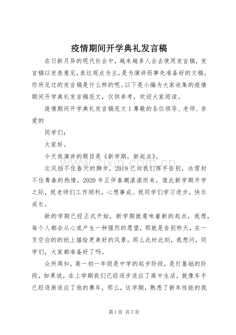 疫情期间开学典礼发言.docx_第1页