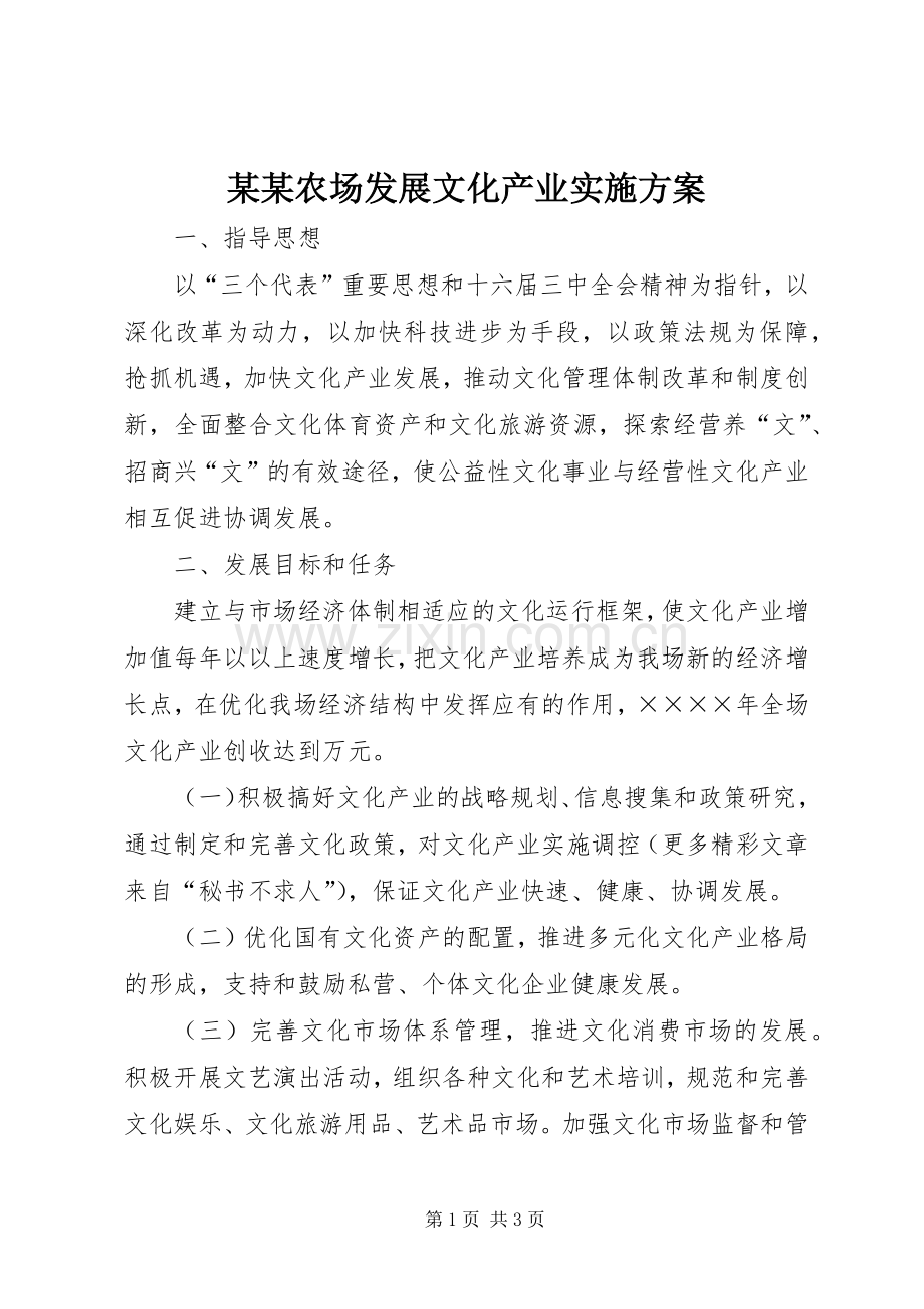某某农场发展文化产业方案.docx_第1页