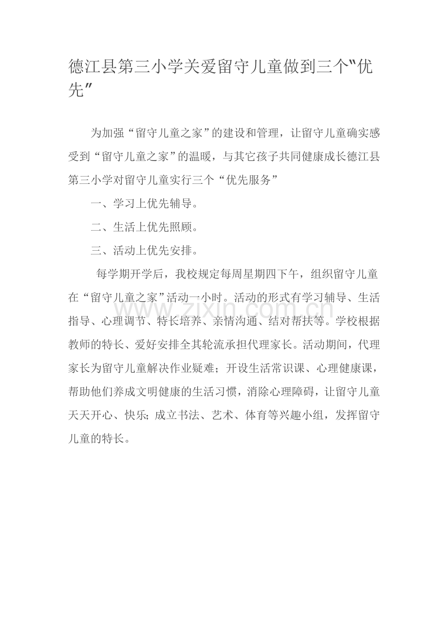 德江县第三小学关爱留守儿童做到三个.doc_第1页