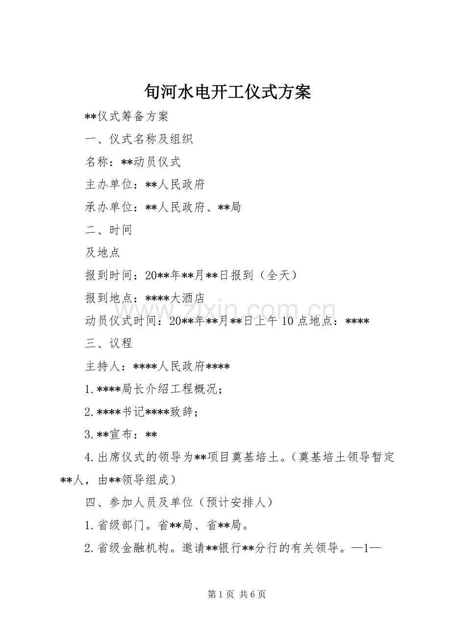 旬河水电开工仪式实施方案 .docx_第1页