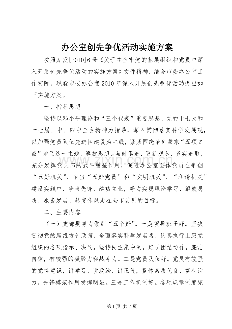 办公室创先争优活动方案.docx_第1页