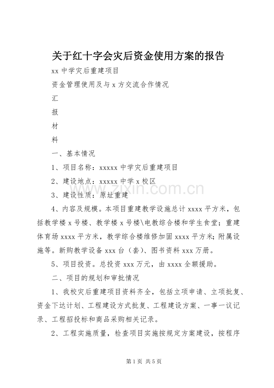 关于红十字会灾后资金使用实施方案的报告 .docx_第1页